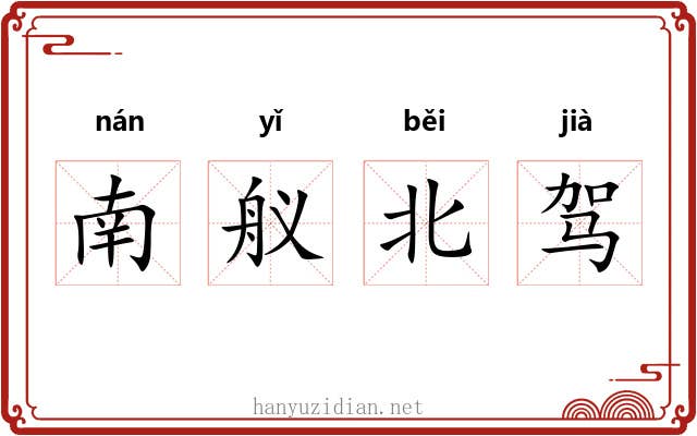 南舣北驾 南舣北驾
