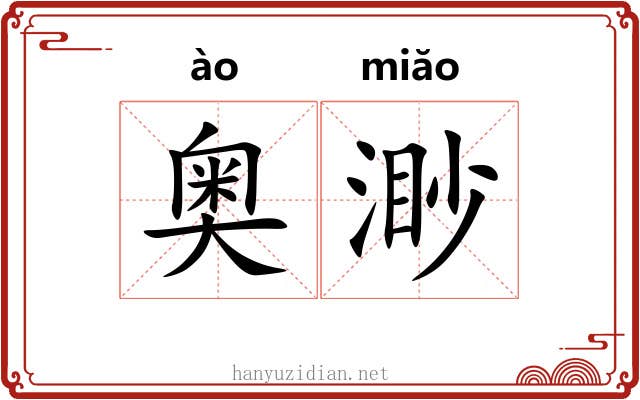 奥渺