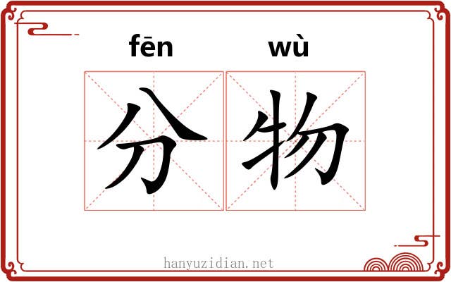 分物