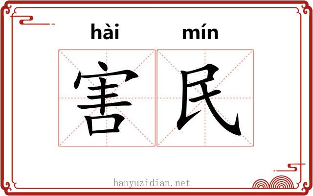 害民 害民
