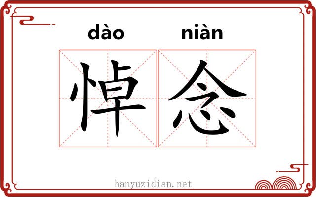 悼念