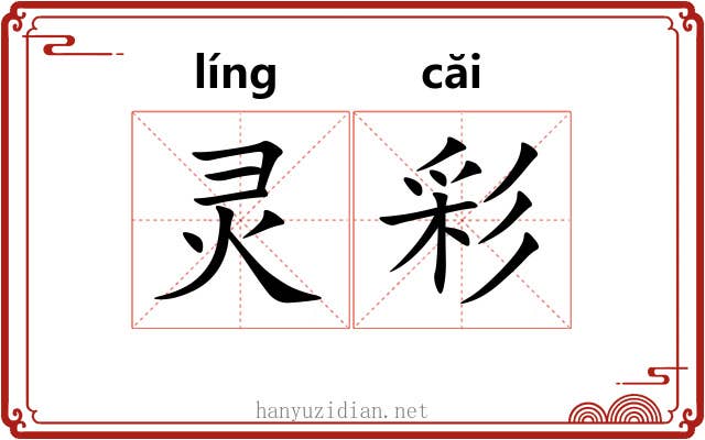 灵彩