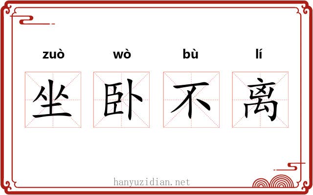 坐卧不离