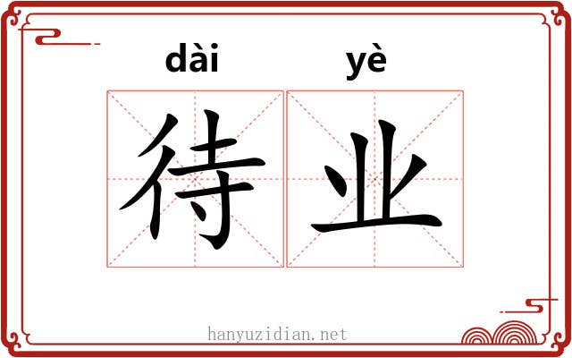 待业 待业