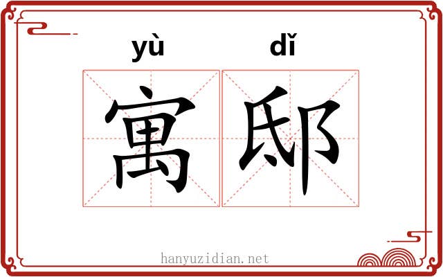 寓邸
