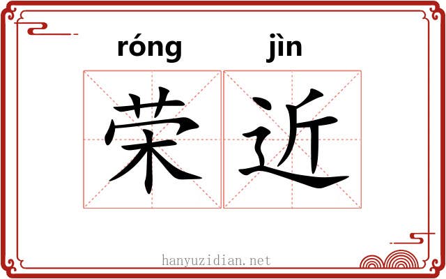 荣近