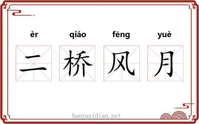 二桥风月