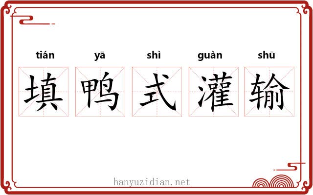 填鸭式灌输