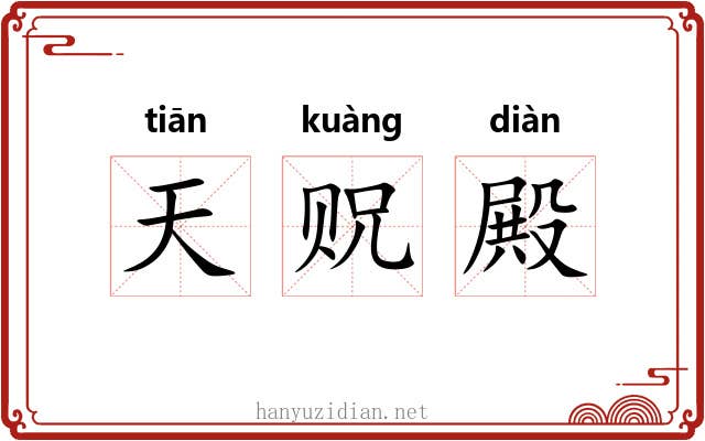 天贶殿 天贶殿