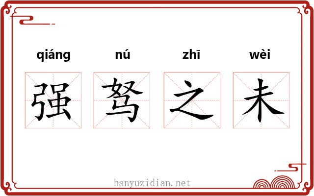 强驽之未 强驽之未