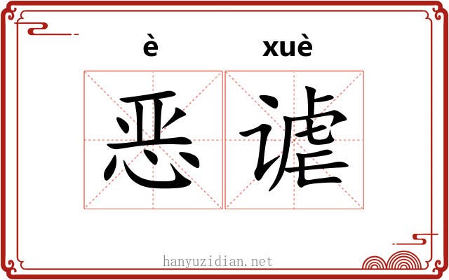 恶谑