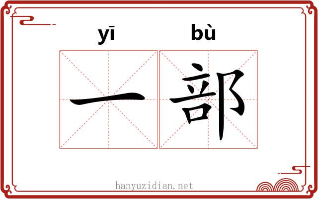 一部 一部