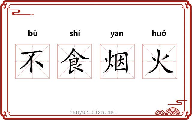 不食烟火 不食烟火