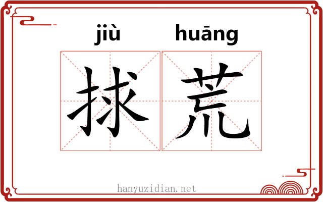 捄荒 捄荒