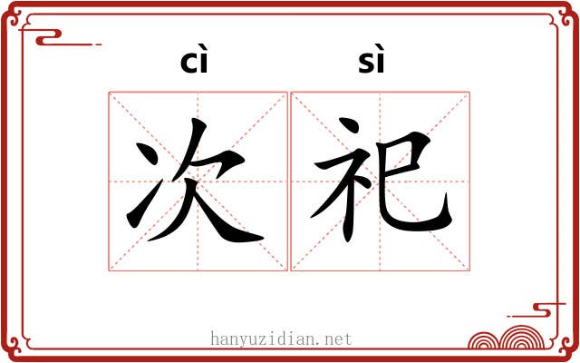次祀