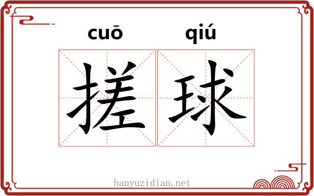 搓球