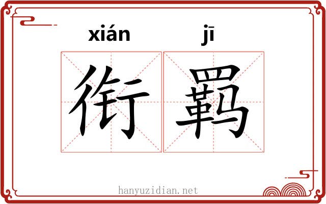 衔羁