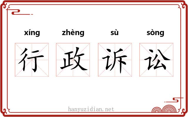 行政诉讼 行政诉讼