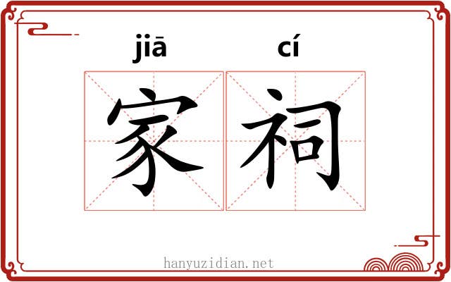 家祠