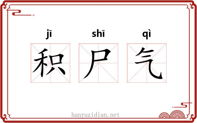 积尸气
