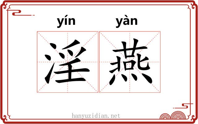 淫燕