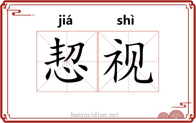 恝视