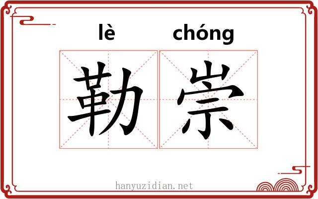 勒崇
