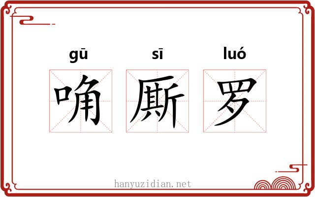 唃厮罗 唃厮罗
