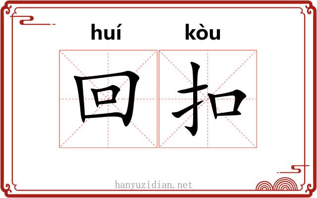 回扣 回扣