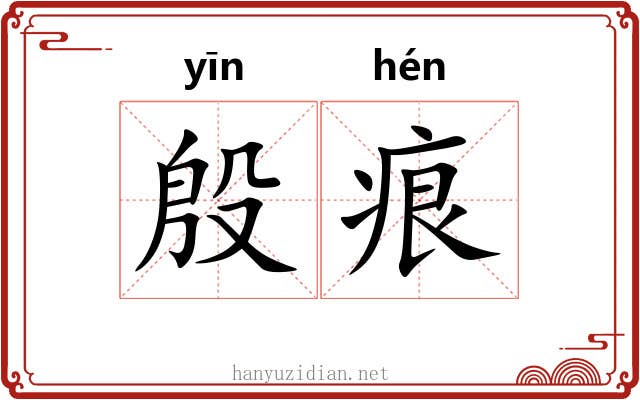 殷痕