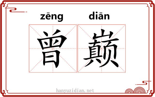 曾巅