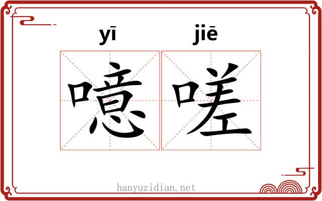 噫嗟