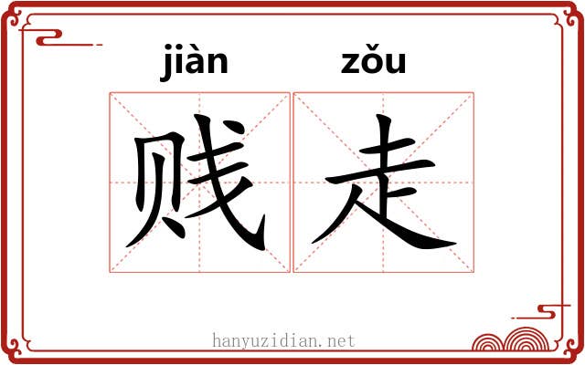 贱走 贱走