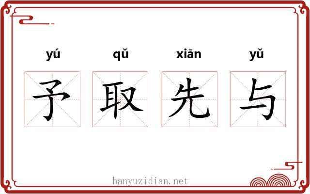 予取先与 予取先与