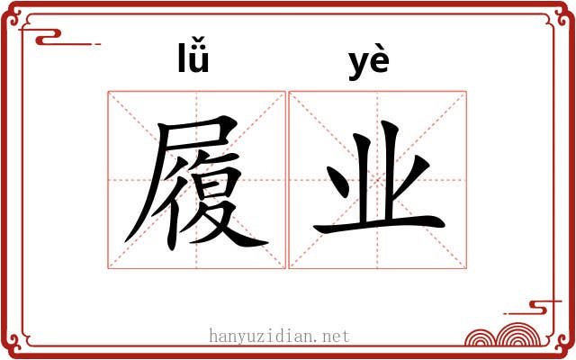 履业 履业