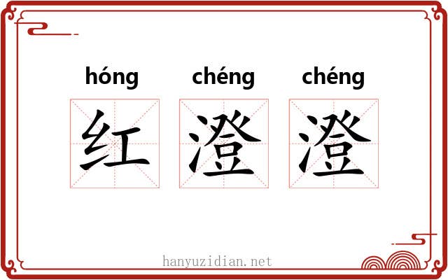 红澄澄 红澄澄