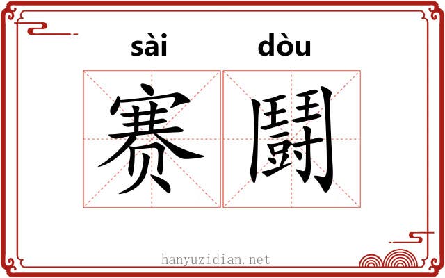 赛鬪