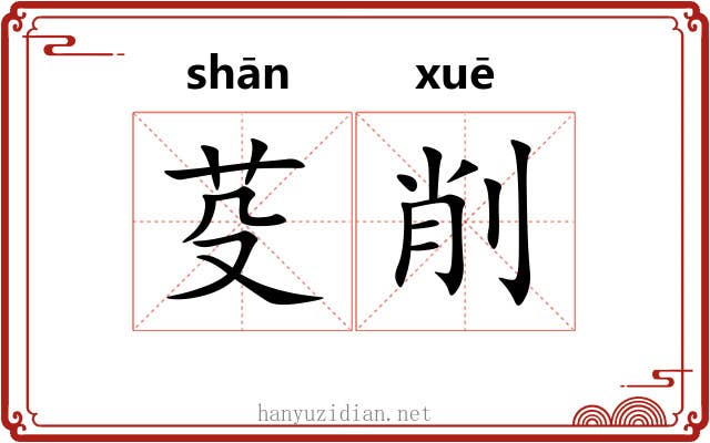 芟削