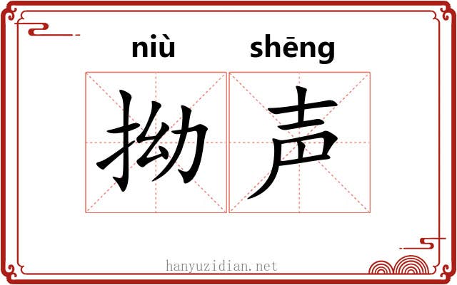 拗声