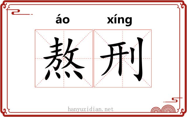 熬刑