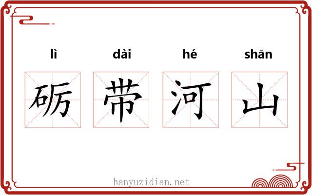砺带河山