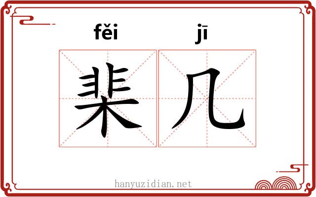 棐几