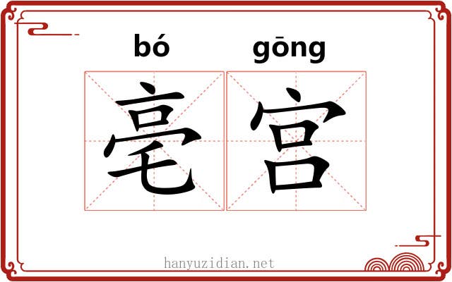 亳宫