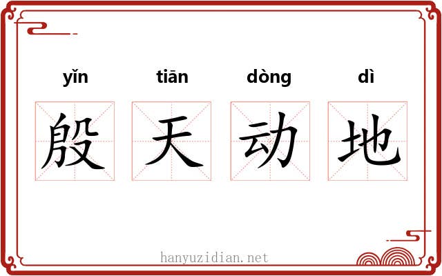 殷天动地