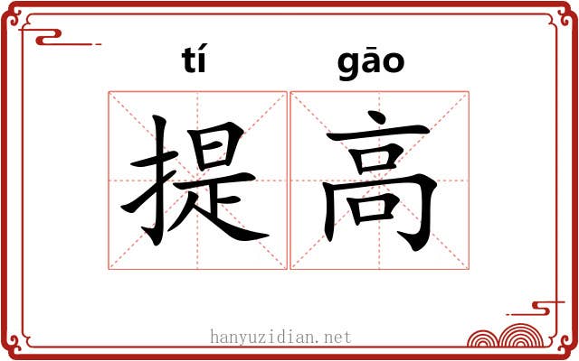 提高