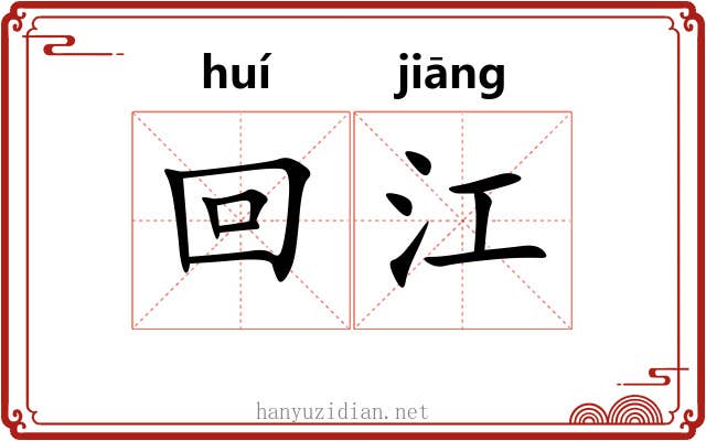 回江 回江