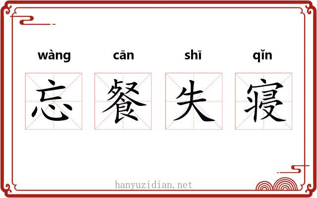 忘餐失寝 忘餐失寝