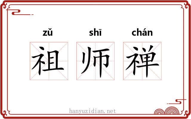 祖师禅 祖师禅