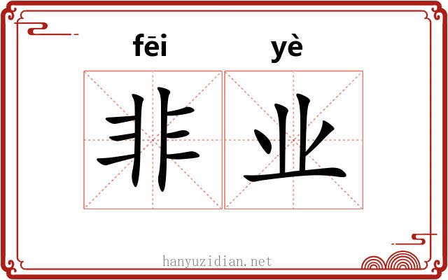 非业 非业