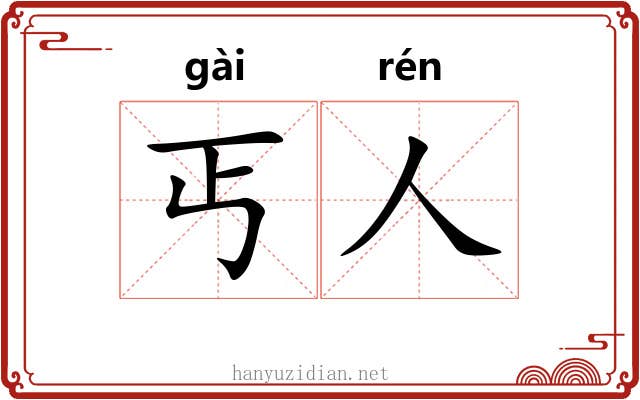 丐人